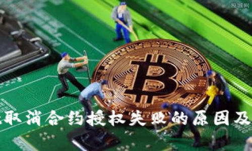 tpwallet取消合约授权失败的原因及解决方案