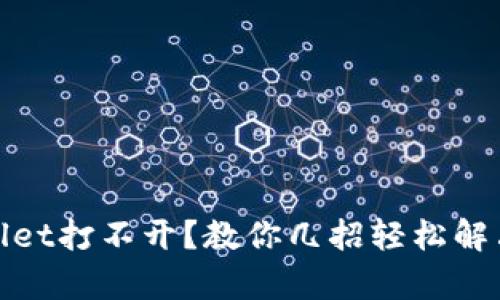 tpwallet打不开？教你几招轻松解决问题