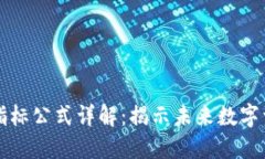 区块链最新指标公式详解：揭示未来数字资产的