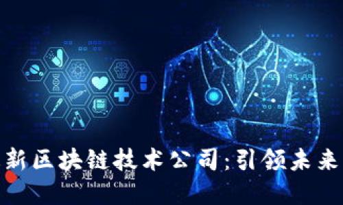 探寻全球最新区块链技术公司：引领未来的创新浪潮