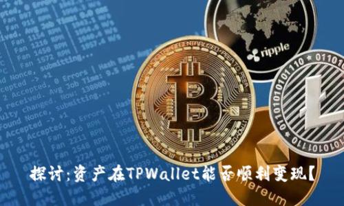 探讨：资产在TPWallet能否顺利变现？