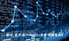 探讨：资产在TPWallet能否顺利变现？