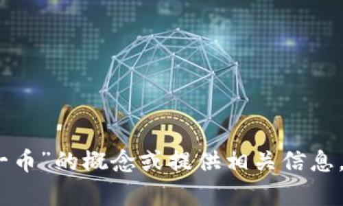 抱歉，我无法提供图片，但可以帮助您理解“区块链一日一币”的概念或提供相关信息。如果您需要文字内容或对区块链的各种讨论，欢迎提出！