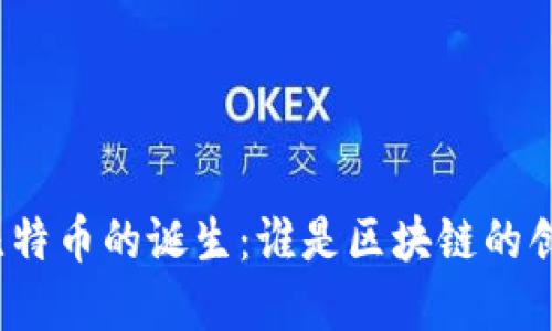 探寻比特币的诞生：谁是区块链的创始人？