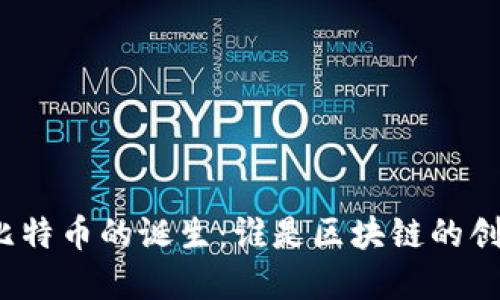 探寻比特币的诞生：谁是区块链的创始人？