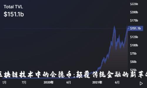 区块链技术中的会德币：颠覆传统金融的新革命