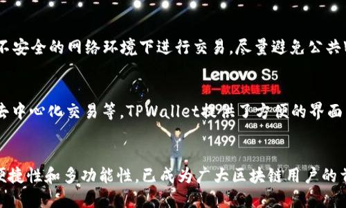   如何轻松下载TPWallet：详细图文教程与视频指南 / 

 guanjianci TPWallet, 下载教程, 视频, 区块链钱包 /guanjianci 

引言
在如今数字资产日益普及的时代，一款安全便捷的钱包应用愈发重要。TPWallet作为一款备受信赖的区块链钱包，以其出色的用户体验和强大的功能受到广大用户的青睐。如果你正在寻找一份详细的TPWallet下载教程，那么你来对地方了。本文将为你提供一个全面的指南，结合图文和视频，助你顺利下载和使用TPWallet。

第一步：了解TPWallet
首先，让我们对TPWallet有个初步的了解。TPWallet是一款支持多种数字资产的区块链钱包应用，它不仅能存储和管理多种加密货币，还提供了丰富的功能，如DApp浏览器、NFT管理和去中心化交易所等。TPWallet的安全性得到了用户的广泛认可，它采用了多重加密和安全架构，确保用户的数字资产得到充分保护。

第二步：访问官方网站
下载TPWallet的第一步是访问其官方网站。使用浏览器，在地址栏输入TPWallet的官方网址。建议用户尽量使用官方链接，以避免下载到钓鱼网站或恶意软件。
在官网上，用户可以找到TPWallet的相关信息、功能介绍以及下载链接。确保你访问的是最新官网，防止信息过时。

第三步：选择合适的平台
TPWallet支持多个平台，包括Android、iOS和桌面电脑。请选择与你的设备相对应的版本。如果你是一位移动用户，可以选择相应的应用商店进行下载。如果你使用的是桌面版，可以直接下载适合你设备的安装包。

第四步：下载TPWallet
在下载页面，你将看到相关的下载链接。对于Android用户，通常会跳转到Google Play商店，iOS用户则会使用App Store。点击下载按钮，并按照提示进行安装。
如果你选择的是桌面版，点击链接后，将下载一个安装包。完成后，找到下载的文件，双击运行，按照安装向导完成TPWallet的安装。

第五步：安装过程详解
安装步骤非常简单。在安装过程中，用户只需选择安装路径，并同意相关的服务条款，随后系统将自动完成安装。此时，有必要特别留意弹出的安全警告，确保软件的安全性。

第六步：首次开启TPWallet
成功安装后，打开TPWallet应用，你会面对一个友好的用户界面。第一次使用时，TPWallet会引导你进行账户创建或导入。如果你是新用户，建议创建一个新钱包。在创建过程中，请务必记录下恢复助记词，这对于将来找回钱包至关重要。

第七步：视频教程辅助
为了帮助用户更直观地理解TPWallet的下载和安装过程，我们特地准备了一段视频教程。在这段视频中，我们将详细展示每一个步骤，从下载到安装，再到首次使用的账户创建。观看视频能够帮助你更有效地避免常见的错误，确保顺利完成整个流程。

第八步：了解常见问题
在下载和使用TPWallet的过程中，用户可能面临一些常见问题。以下是一些常见问题及其解决方案：
ul
    listrong下载失败怎么办？/strong请检查网络连接，有时候不稳定的网络会影响下载。/li
    listrong应用打开很慢？/strong可以尝试清理设备缓存或重启设备。/li
    listrong没有办法恢复钱包？/strong请确认你输入的助记词是否正确，建议在安全的环境下进行恢复。/li
/ul

第九步：安全使用TPWallet
TPWallet的安全性相对较高，但用户仍需遵循一定的安全使用原则。确保你使用复杂的密码，定期更换，并开启双重认证功能。此外，切勿在不安全的网络环境下进行交易，尽量避免公共Wi-Fi。

第十步：探索TPWallet的丰富功能
下载并安装TPWallet后，你将拥有一个强大而多功能的数字钱包。在你熟悉基本操作后，建议深入探索其更多功能，如DApp使用、NFT市场、去中心化交易等。TPWallet提供了方便的界面，让用户能够轻松管理自己的多种数字资产，享受区块链的便利。

结语
经过以上步骤，你应当能顺利下载并开始使用TPWallet。建议大家认真对待每一步，特别是在创建和管理钱包时。TPWallet凭借其安全性、便捷性和多功能性，已成为广大区块链用户的首选工具。希望这份详细的下载教程能帮助你顺利开启数字资产的管理之旅。