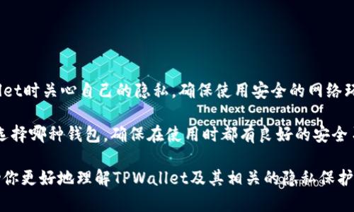 根据我的知识，TPWallet本身并没有提供直接查询IP地址的功能。TPWallet主要是一个多链钱包，支持多种加密货币的存储与管理，致力于提供安全、便捷的数字资产管理体验。不过，如果你想要了解如何在使用TPWallet时保护自己的隐私，或者如何在区块链中查询交易信息和相关地址，可以参考以下内容。

### TPWallet及其功能概述

什么是TPWallet？
TPWallet是一个多链数字钱包，旨在为用户提供一个安全和便捷的平台，以管理和存储自己的加密资产。它支持多种区块链及其上的加密币种，用户可以通过TPWallet来接收、发送和交易这些数字资产。

TPWallet的主要功能
TPWallet具备多种功能，包括资产管理、交易记录查看、热门项目投资、以及支持多种资产转账等。这些功能都在努力为用户提供最佳的数字资产管理体验，而非单一的资产存储工具。

### 隐私及安全性

如何保护你的隐私？
在使用TPWallet或任何数字钱包时，保护用户的隐私和安全性是至关重要的。如果TPWallet没有提供IP地址查询功能，那么如何确保自己的信息不被泄露呢？以下是一些保护隐私的策略：

ul
    li使用VPN：在连接到互联网时，使用虚拟私人网络（VPN）可以隐藏你的IP地址，保护你的在线隐私。/li
    li避免公用网络：尽量避免在不安全的公用Wi-Fi网络中进行敏感操作，如进行加密资产交易。/li
    li安全备份：确保你钱包的种子短语和私钥的安全备份，避免丢失或被黑客获取。/li
    li启用双重认证：如果TPWallet支持双重认证功能，请务必启用，以增加额外的安全保护层。/li
/ul

### 区块链与IP地址

区块链如何处理IP地址？
区块链的去中心化特性使得其交易记录是公开可见的，但这并不直接显示用户的IP地址。每笔交易都是以地址的形式记录在区块链上，而不是与用户的具体网络活动相联系。这种设计虽然增强了透明性，但同时也保护了用户的隐私。

是否可以通过其他方式查询IP？
虽然TPWallet本身不支持IP查询，但在某些情况下，第三方工具可以帮助用户查询与其区块链地址相关的活动。如果用户通过某个服务进行了交易或登录，这些服务可能会记录IP地址。

### 结论

总结
TPWallet作为一个多链数字钱包，主要旨在提供安全和便捷的资产管理功能，而不是专注于用户的IP地址查询。如果你在使用TPWallet时关心自己的隐私，确保使用安全的网络环境和合适的安全工具，以保护你的信息安全。在区块链的世界中，交易地址和网络活动是分开的，这在一定程度上保护了用户的隐私。

对于希望在加密货币领域中寻找安全与隐私的用户来说，了解如何保护自己的信息以及如何使用工具提升安全性尤为重要。无论你选择哪种钱包，确保在使用时都有良好的安全习惯，这样才能在这个充满风险的数字资产世界中安心无忧。

尽管TPWallet不直接查询IP地址，但用户可以通过合适的方法进行隐私保护，使其在使用加密货币时更为安心。希望这些信息能帮助你更好地理解TPWallet及其相关的隐私保护策略。