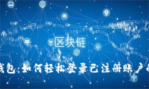 TP数字钱包：如何轻松登录已注册账户的全攻略