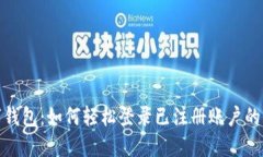 TP数字钱包：如何轻松登录已注册账户的全攻略