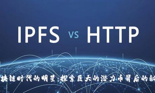 区块链时代的明星：探索巨大的潜力币背后的秘密