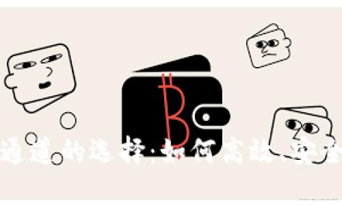 区块链转币网络通道的选择：如何高效、安全地实现跨链转账