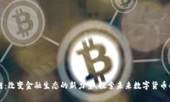 晨鑫区块链：改变金融生态的新力量，探索未来