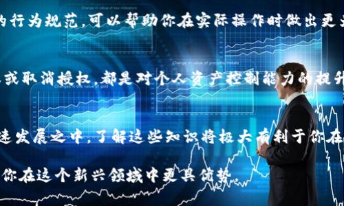 jiaozheng取消TPWallet合约授权的简单步骤与注意事项/jiaozheng
TPWallet, 合约授权, 区块链, 钱包管理/guanjianci

引言
在数字货币的世界中，钱包与合约的安全性至关重要。TPWallet作为一款流行的多链钱包，其合约授权功能使得用户能够与去中心化应用（DApp）进行交互。然而，在某些情况下，用户可能需要取消这些授权。在本文中，我们将详细探讨取消TPWallet合约授权的步骤，以及在此过程中你需要注意的重要事项。

什么是合约授权？
合约授权是指用户允许某个智能合约或DApp利用其钱包中的资产。简而言之，用户通过授权将部分权限授予DApp，从而使其能够执行特定操作，如转账、交换或质押资产。这一过程虽然便利，但也伴随着某种程度的风险，例如在某些DApp中可能存在的安全隐患。

为何取消合约授权？
用户可能出于多种原因考虑取消合约授权。首先，如果你不再使用某个DApp，继续保留授权可能会增加风险。在某些情况下，DApp可能存在漏洞或恶意行为，导致用户资产的损失。此外，彻底撤销授权可以增加对个人资产的控制，确保资产的安全性。简而言之，定期审视和管理合约授权是保护数字资产的一项重要措施。

取消TPWallet合约授权的步骤
下面，我们将分步介绍如何取消TPWallet中的合约授权，这些步骤旨在确保你在使用TPWallet时的资产安全。

h4步骤1：打开TPWallet应用/h4
首先，请确保你已经成功下载并安装了TPWallet应用。打开应用，输入你的密码或使用指纹/面部识别技术解锁钱包。

h4步骤2：访问“资产”界面/h4
解锁后，点击主屏幕上的“资产”选项。这里会列出你所有的资产，包括代币和其他数字货币。在这个界面上，你可以检查所有正在使用的资产及其合约授权状态。

h4步骤3：选择你想取消授权的代币/h4
在“资产”界面中，找到你希望取消合约授权的代币。点击该代币，以进入详细的资产信息页面。

h4步骤4：查看授权状态/h4
在代币信息页面上，你会看到关于该资产的详细信息，包括授权状态、当前持有量、最近的交易记录等。在这一部分，寻找“合约授权”或“授权管理”选项。

h4步骤5：取消授权/h4
点击进入“合约授权”选项后，你会看到所有已授权的合约列表。选择你希望取消授权的合约，通常你会看到一个“取消授权”按钮。点击该按钮，然后确认你的操作。系统可能会要求你再次输入密码或进行身份验证，以确认此次取消授权。

h4步骤6：确认完成/h4
一旦操作完成，你将收到一个确认提示，告知你合约授权已经成功取消。此时，你可以返回到“资产”界面，再次检查代币的授权状态，确保它已被撤回。

注意事项
在取消TPWallet合约授权的过程中，有几个重要的注意事项需要牢记。

h41. 确认合约的可靠性/h4
在决定取消授权之前，务必确认该合约是否为可靠的合约。建议只操作来自知名团队或项目的合约。如果你对某个合约的合法性存在疑虑，最好进行进一步的调查。

h42. 备份和安全性/h4
在进行任何操作之前，确保你的钱包已获得备份。无论你是想取消授权还是进行资金转移，备份都是确保资产安全的最基本步骤。

h43. 定期审查授权情况/h4
建议用户定期审查合约授权情况，尤其是在投资多个项目时。定期检查报告合约授权的具体情况，有助于预防潜在的资产风险。

h44. 了解DEX与聚合交易所的差异/h4
对于使用去中心化交易所（DEX）进行交易的用户，理解合约授权的本质显得尤为重要。这些平台通常需要授予合约一定的权限。了解这些合约的行为规范，可以帮助你在实际操作时做出更为明智的决策。

总结
取消TPWallet合约授权的流程实际上并不复杂，只需要按照上述步骤依次操作即可。然而，进行合约授权管理的决策需要谨慎考虑。每一次授权或取消授权，都是对个人资产控制能力的提升，也是在保护自己的数字财富。在这个瞬息万变的区块链生态中，保持警觉与定期管理，不仅能确保资产安全，也能帮助你更好地把握市场动态。

附加资源和学习建议
如果你希望深入了解TPWallet或区块链的其他操作，建议访问一些权威的教育平台或参与线下的区块链社区讨论。如今，区块链技术正处于飞速发展之中，了解这些知识将极大有利于你在这个市场中的成长与应对。

希望这些信息对你取消合约授权有帮助！对数字资产的安全性保持高度重视是每个用户应尽的责任与义务。继续教育自己，获取必要的知识，让你在这个新兴领域中更具优势。