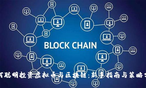 如何聪明投资虚拟币与区块链：新手指南与策略分享