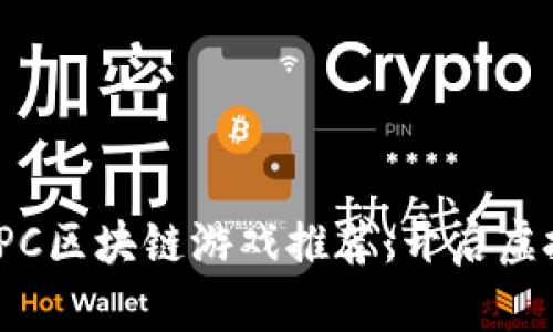 2020年最新PC区块链游戏推荐：开启虚拟经济新时代