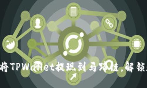 一步步教你如何将TPWallet提现到马蹄链，解锁数字资产新体验！