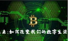 区块链的未来：如何改变我们的数字生活与经济