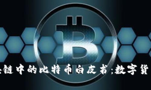 深入解析区块链中的比特币白皮书：数字货币的创新之路