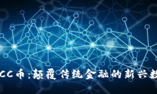 区块链CC币：颠覆传统金融的新兴数字资产