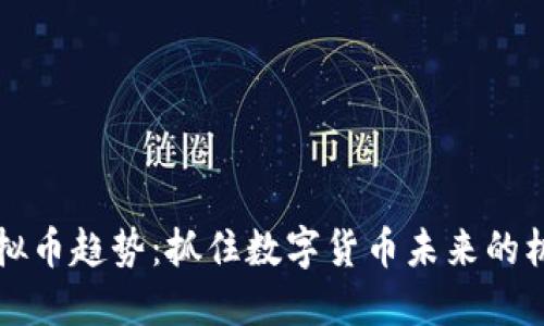 区块链虚拟币趋势：抓住数字货币未来的机遇与挑战