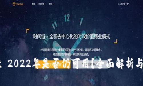 TPWallet 2022年是否仍可用？全面解析与未来展望