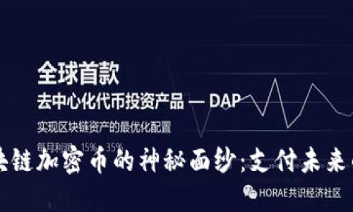 揭开银联区块链加密币的神秘面纱：支付未来的创新与变革