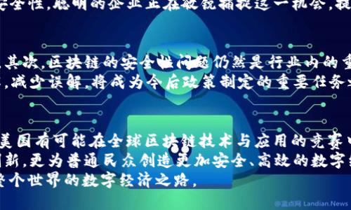   揭秘美国区块链新局长：引领数字经济的未来之路 / 

 guanjianci 区块链, 美国, 数字经济, 领导者 /guanjianci 

引言
近年来，随着数字技术的飞速发展，区块链的应用场景逐渐扩展，成为全球经济与社会运作的重要组成部分。美国作为科技创新的先行者，正处于区块链技术的前沿。近期，新的区块链局长的任命引发了广泛关注。这个角色不仅关乎技术的发展，更关系到未来数字经济的走向。本文将深入探讨这位新局长的背景、目标，以及可能对未来的影响。

新局长的背景
新任的区块链局长，迈克尔·史密斯，拥有丰富的技术和政策背景。在加入联邦政府之前，他在多个知名科技公司担任过高管，并参与了多个区块链项目的开发与推广。他的技术能力使他在区块链行业内具有较高的威望，而他的政策制定经验也使他能够有效地沟通技术与法律之间的关系。
史密斯曾在大学攻读计算机科学及法律，尝试将这两个领域结合起来。他深知技术对法律的影响，尤其是在数据隐私、智能合约和数字身份等方面。史密斯的到来，不仅是技术背景的延续，更是对政策制定的全新理解，这对未来的数字经济政策将产生深远影响。

区块链技术的崛起
区块链技术的核心理念在于去中心化与透明性。这使得交易更加安全，且难以被篡改。随着比特币等虚拟货币的崛起，区块链逐渐被大众认知，很多行业也开始探索其应用可能性。从金融、物流到医疗，区块链的潜力得到了广泛认可。然而，行业的快速发展也带来了相应的监管挑战。
正是在这样的背景下，史密斯的任命显得尤为重要。他的目标是在保护创新和促进市场发展的同时，确保合规和安全。这意味着，未来的区块链政策将更加关注技术的监管与指导，旨在为行业的发展创造一个健康、可持续的生态环境。

新局长的目标
史密斯上任后立刻设立了几个优先目标，这些目标不仅关乎技术与市场，更将对整个美国乃至全球的区块链生态产生深远影响。
ul
    listrong促进技术创新/strong: 史密斯希望通过政策激励措施，鼓励企业和科研机构在区块链技术上的创新。这将有助于推动新应用的开发，特别是在金融科技、供应链管理以及公共服务等领域。/li
    listrong加强监管框架/strong: 史密斯明白，良好的监管能够保障行业的健康发展。他的计划是与行业专家和法律顾问合作，建立一个适应性强的监管框架，以应对技术快速变化带来的挑战。/li
    listrong拓展国际合作/strong: 区块链是全球性的技术，问题与挑战常常超越国界。史密斯计划加强与其他国家的合作，共同应对技术所带来的监管和安全问题，共享最佳实践。/li
    listrong提升教育与培训/strong: 史密斯认识到，人才是支撑区块链技术发展的关键。他们将鼓励高等院校和职业培训机构研发相应的课程，提高社会对区块链技术的使用和理解，确保未来有足够的人才支持行业的发展。/li
/ul

区块链的经济潜力
区块链技术被广泛认为是未来经济的重要基石。通过消除中介机构和提高透明度，区块链能够有效降低交易成本。尤其是在全球化日益加深的背景下，跨国交易的需求日益迫切。区块链能使传统交易形式得以，从而推动国际贸易的发展。
再者，区块链在智能合约方面的应用，被誉为“自动化的未来”。这一技术能够在没有中介的情况下，自动执行并管理合同条款，极大地提升了效率与安全性。聪明的企业正在敏锐捕捉这一机会，提升竞争力。

面临的挑战与机遇
虽然局长史密斯对区块链未来的发展充满信心，但这一领域依然面临诸多挑战。首先，技术的快速变化需要政策制定者具备高度的敏感性与适应性。其次，区块链的安全性问题仍然是行业内的重要话题，尤其是数据隐私方面。
此外，公众对区块链技术和加密货币的认知仍然相对有限。尽管技术在快速发展，但社会对其的理解落后于技术的演进。如何提升公众的教育和理解，减少误解，将成为今后政策制定的重要任务之一。

结论
迈克尔·史密斯的任命标志着美国在区块链领域的新篇章。他的技术与政策背景为区块链的未来发展提供了多方面的支持与保障。在他的领导下，美国有可能在全球区块链技术与应用的竞赛中占据领先地位。
区块链不仅是一项技术，更是一场正在进行的经济与社会变革。新局长的目标与愿景，将驱动这个变革朝着更加积极的方向发展，不仅推动企业的创新，更为普通民众创造更加安全、高效的数字经济环境。
在未来的日子里，我们将拭目以待。这个新局长、这个新的团队，能否带领我们走向一个更加繁荣、可持续的区块链未来？这不仅关乎美国，也影响着整个世界的数字经济之路。