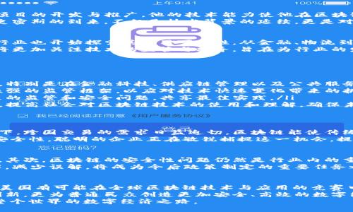   揭秘美国区块链新局长：引领数字经济的未来之路 / 

 guanjianci 区块链, 美国, 数字经济, 领导者 /guanjianci 

引言
近年来，随着数字技术的飞速发展，区块链的应用场景逐渐扩展，成为全球经济与社会运作的重要组成部分。美国作为科技创新的先行者，正处于区块链技术的前沿。近期，新的区块链局长的任命引发了广泛关注。这个角色不仅关乎技术的发展，更关系到未来数字经济的走向。本文将深入探讨这位新局长的背景、目标，以及可能对未来的影响。

新局长的背景
新任的区块链局长，迈克尔·史密斯，拥有丰富的技术和政策背景。在加入联邦政府之前，他在多个知名科技公司担任过高管，并参与了多个区块链项目的开发与推广。他的技术能力使他在区块链行业内具有较高的威望，而他的政策制定经验也使他能够有效地沟通技术与法律之间的关系。
史密斯曾在大学攻读计算机科学及法律，尝试将这两个领域结合起来。他深知技术对法律的影响，尤其是在数据隐私、智能合约和数字身份等方面。史密斯的到来，不仅是技术背景的延续，更是对政策制定的全新理解，这对未来的数字经济政策将产生深远影响。

区块链技术的崛起
区块链技术的核心理念在于去中心化与透明性。这使得交易更加安全，且难以被篡改。随着比特币等虚拟货币的崛起，区块链逐渐被大众认知，很多行业也开始探索其应用可能性。从金融、物流到医疗，区块链的潜力得到了广泛认可。然而，行业的快速发展也带来了相应的监管挑战。
正是在这样的背景下，史密斯的任命显得尤为重要。他的目标是在保护创新和促进市场发展的同时，确保合规和安全。这意味着，未来的区块链政策将更加关注技术的监管与指导，旨在为行业的发展创造一个健康、可持续的生态环境。

新局长的目标
史密斯上任后立刻设立了几个优先目标，这些目标不仅关乎技术与市场，更将对整个美国乃至全球的区块链生态产生深远影响。
ul
    listrong促进技术创新/strong: 史密斯希望通过政策激励措施，鼓励企业和科研机构在区块链技术上的创新。这将有助于推动新应用的开发，特别是在金融科技、供应链管理以及公共服务等领域。/li
    listrong加强监管框架/strong: 史密斯明白，良好的监管能够保障行业的健康发展。他的计划是与行业专家和法律顾问合作，建立一个适应性强的监管框架，以应对技术快速变化带来的挑战。/li
    listrong拓展国际合作/strong: 区块链是全球性的技术，问题与挑战常常超越国界。史密斯计划加强与其他国家的合作，共同应对技术所带来的监管和安全问题，共享最佳实践。/li
    listrong提升教育与培训/strong: 史密斯认识到，人才是支撑区块链技术发展的关键。他们将鼓励高等院校和职业培训机构研发相应的课程，提高社会对区块链技术的使用和理解，确保未来有足够的人才支持行业的发展。/li
/ul

区块链的经济潜力
区块链技术被广泛认为是未来经济的重要基石。通过消除中介机构和提高透明度，区块链能够有效降低交易成本。尤其是在全球化日益加深的背景下，跨国交易的需求日益迫切。区块链能使传统交易形式得以，从而推动国际贸易的发展。
再者，区块链在智能合约方面的应用，被誉为“自动化的未来”。这一技术能够在没有中介的情况下，自动执行并管理合同条款，极大地提升了效率与安全性。聪明的企业正在敏锐捕捉这一机会，提升竞争力。

面临的挑战与机遇
虽然局长史密斯对区块链未来的发展充满信心，但这一领域依然面临诸多挑战。首先，技术的快速变化需要政策制定者具备高度的敏感性与适应性。其次，区块链的安全性问题仍然是行业内的重要话题，尤其是数据隐私方面。
此外，公众对区块链技术和加密货币的认知仍然相对有限。尽管技术在快速发展，但社会对其的理解落后于技术的演进。如何提升公众的教育和理解，减少误解，将成为今后政策制定的重要任务之一。

结论
迈克尔·史密斯的任命标志着美国在区块链领域的新篇章。他的技术与政策背景为区块链的未来发展提供了多方面的支持与保障。在他的领导下，美国有可能在全球区块链技术与应用的竞赛中占据领先地位。
区块链不仅是一项技术，更是一场正在进行的经济与社会变革。新局长的目标与愿景，将驱动这个变革朝着更加积极的方向发展，不仅推动企业的创新，更为普通民众创造更加安全、高效的数字经济环境。
在未来的日子里，我们将拭目以待。这个新局长、这个新的团队，能否带领我们走向一个更加繁荣、可持续的区块链未来？这不仅关乎美国，也影响着整个世界的数字经济之路。