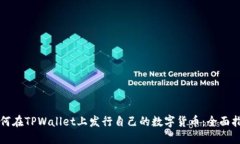 如何在TPWallet上发行自己的数字货币：全面指南