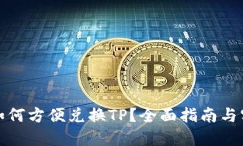 冷钱包如何方便兑换TP？全面指南与实用技巧