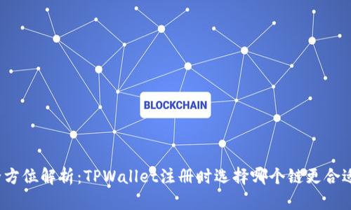 全方位解析：TPWallet注册时选择哪个链更合适？