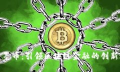 探索墨币：引领区块链金融的创新之路