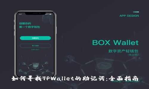 如何寻找TPWallet的助记词：全面指南