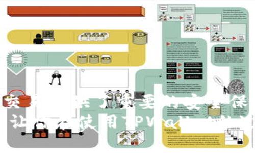 jiaotitle安卓用户如何轻松下载TPWallet软件？详细步骤与技巧分享/jiaotitle  
TPWallet, 安卓下载, 钱包应用, 移动支付/guanjianci  

引言  
随着数字时代的到来，移动支付和数字钱包已经成为我们生活中不可或缺的一部分。在众多钱包应用中，TPWallet凭借其简单易用的界面和强大的功能，逐渐吸引了大量用户的关注。如果你是一位安卓用户，想要下载这个优质的钱包软件，本文将提供详尽的步骤和技巧，让你轻松获取TPWallet。  

了解TPWallet  
TPWallet是一个多功能的数字钱包，支持多种加密货币的存储与交易。它不仅具备安全性强、操作简单等优点，还引入了区块链技术，为用户的交易提供了更高的安全保障。对于经常进行数字资产交易的人来说，使用TPWallet意味着你可以随时随地管理你的资金，而不必担心安全问题。  
如果你刚接触这个应用，不必担心，本文将一步步教你如何在安卓设备上下载并安装TPWallet，让你快速上手，享受数字金融带来的便利。  

步骤一：准备工作  
在下载TPWallet之前，你需要做好一些准备工作。首先，请确保你的安卓设备支持该应用，并且已经连接上互联网。如果你的设备存储空间不足，也请考虑清理一些不必要的文件，以确保下载过程顺利。  
其次，建议你备份手机里的重要数据，以防在下载过程中出现任何意外情况，这样可以避免不必要的损失。  

步骤二：访问下载渠道  
你的第一步是找到安全的下载渠道。虽然你可以通过设备自带的应用商店进行搜索，但目前在中国大陆地区，TPWallet并不总会出现在这些商店中。为了确保你下载到的是官方版本，最好直接访问TPWallet的官方网站，通常官网提供最新的APK文件下载链接。  
在进行下载之前，确保你访问的是TPWallet的官方网站，这样可以避免下载到仿冒软件或存在安全隐患的其他版本。  

步骤三：允许安装未知来源应用  
在你下载APK文件之前，你需要在手机的设置中开启“安装未知来源的应用”选项。这一点非常重要，因为如果没有做到这一点，你的设备将无法安装非应用商店下载的应用。以下是开启步骤：  
ul  
li打开手机的“设置”应用。/li  
li向下滚动，找到“安全”或“隐私”选项。/li  
li找到“安装未知来源的应用”选项，并开启它。/li  
li你可以选择特定的浏览器或文件管理器来启用这一功能，这样能提高安全性。/li  
/ul  

步骤四：下载TPWallet APK  
你已经为下载做好准备，现在可以开始下载TPWallet的APK文件了。在浏览器中打开TPWallet的官方网站，找到下载链接，点击下载。在下载过程中，请保持网络畅通，避免下载中断。  
下载完成后，前往手机的“下载”文件夹，找到刚才下载的TPWallet APK文件。  

步骤五：安装TPWallet  
现在一切都准备好了，你可以开始安装TPWallet了。点击APK文件，你会看到一个安装界面，系统会提示你确认是否安装。阅读并接受相关条款后，点击“安装”按钮。  
安装过程可能会持续几秒钟，请耐心等待。在安装完成后，系统会提示你“安装成功”。  

步骤六：首次打开TPWallet  
恭喜你，现在可以开始使用TPWallet了！在应用列表中找到TPWallet的图标，点击进入。在首次使用时，你可能需要进行一些设置，比如创建账户或导入已有钱包。按照应用的指引逐步完成这些步骤，就能轻松开始你的数字资产管理之旅了。  

安全性与使用建议  
在使用TPWallet的过程中，安全性是一个不容忽视的话题。数字钱包的安全性直接关系到用户的资金安全，因此有以下几点要牢记：  
ul  
li定期更新应用：确保你使用的是TPWallet的最新版本，开发者会定期发布安全更新和功能改进。/li  
li设置强密码：使用强密码，建议包含字母、数字和特殊符号的组合，增强账户的安全性。/li  
li启用双重认证：如TPWallet支持双重认证，请务必开启，以增加安全防护层。/li  
li谨慎分享信息：无论何时，不要随便分享你的私人密钥或助记词，这些信息是你账户安全的关键。/li  
/ul  

总结  
通过以上六个步骤，你应该能够轻松地在安卓设备上下载并安装TPWallet。这款应用不仅为你提供便捷的数字资产管理功能，还为你的交易提供了重要的安全保障。随着数字化时代的推进，掌握这样的技术与工具，将为你的生活带来更多的便利和可能性。  
无论你是初次接触数字钱包的“小白”，还是经验丰富的交易者，TPWallet都能在各个方面满足你的需求。希望这篇文章能对你有所帮助，让你在使用TPWallet的过程中，享受到更为顺畅和安全的体验！  
