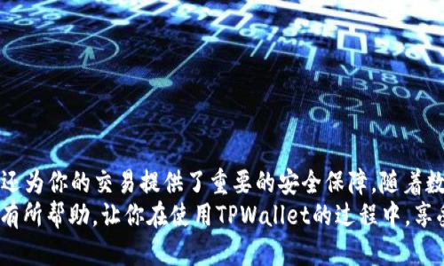 jiaotitle安卓用户如何轻松下载TPWallet软件？详细步骤与技巧分享/jiaotitle  
TPWallet, 安卓下载, 钱包应用, 移动支付/guanjianci  

引言  
随着数字时代的到来，移动支付和数字钱包已经成为我们生活中不可或缺的一部分。在众多钱包应用中，TPWallet凭借其简单易用的界面和强大的功能，逐渐吸引了大量用户的关注。如果你是一位安卓用户，想要下载这个优质的钱包软件，本文将提供详尽的步骤和技巧，让你轻松获取TPWallet。  

了解TPWallet  
TPWallet是一个多功能的数字钱包，支持多种加密货币的存储与交易。它不仅具备安全性强、操作简单等优点，还引入了区块链技术，为用户的交易提供了更高的安全保障。对于经常进行数字资产交易的人来说，使用TPWallet意味着你可以随时随地管理你的资金，而不必担心安全问题。  
如果你刚接触这个应用，不必担心，本文将一步步教你如何在安卓设备上下载并安装TPWallet，让你快速上手，享受数字金融带来的便利。  

步骤一：准备工作  
在下载TPWallet之前，你需要做好一些准备工作。首先，请确保你的安卓设备支持该应用，并且已经连接上互联网。如果你的设备存储空间不足，也请考虑清理一些不必要的文件，以确保下载过程顺利。  
其次，建议你备份手机里的重要数据，以防在下载过程中出现任何意外情况，这样可以避免不必要的损失。  

步骤二：访问下载渠道  
你的第一步是找到安全的下载渠道。虽然你可以通过设备自带的应用商店进行搜索，但目前在中国大陆地区，TPWallet并不总会出现在这些商店中。为了确保你下载到的是官方版本，最好直接访问TPWallet的官方网站，通常官网提供最新的APK文件下载链接。  
在进行下载之前，确保你访问的是TPWallet的官方网站，这样可以避免下载到仿冒软件或存在安全隐患的其他版本。  

步骤三：允许安装未知来源应用  
在你下载APK文件之前，你需要在手机的设置中开启“安装未知来源的应用”选项。这一点非常重要，因为如果没有做到这一点，你的设备将无法安装非应用商店下载的应用。以下是开启步骤：  
ul  
li打开手机的“设置”应用。/li  
li向下滚动，找到“安全”或“隐私”选项。/li  
li找到“安装未知来源的应用”选项，并开启它。/li  
li你可以选择特定的浏览器或文件管理器来启用这一功能，这样能提高安全性。/li  
/ul  

步骤四：下载TPWallet APK  
你已经为下载做好准备，现在可以开始下载TPWallet的APK文件了。在浏览器中打开TPWallet的官方网站，找到下载链接，点击下载。在下载过程中，请保持网络畅通，避免下载中断。  
下载完成后，前往手机的“下载”文件夹，找到刚才下载的TPWallet APK文件。  

步骤五：安装TPWallet  
现在一切都准备好了，你可以开始安装TPWallet了。点击APK文件，你会看到一个安装界面，系统会提示你确认是否安装。阅读并接受相关条款后，点击“安装”按钮。  
安装过程可能会持续几秒钟，请耐心等待。在安装完成后，系统会提示你“安装成功”。  

步骤六：首次打开TPWallet  
恭喜你，现在可以开始使用TPWallet了！在应用列表中找到TPWallet的图标，点击进入。在首次使用时，你可能需要进行一些设置，比如创建账户或导入已有钱包。按照应用的指引逐步完成这些步骤，就能轻松开始你的数字资产管理之旅了。  

安全性与使用建议  
在使用TPWallet的过程中，安全性是一个不容忽视的话题。数字钱包的安全性直接关系到用户的资金安全，因此有以下几点要牢记：  
ul  
li定期更新应用：确保你使用的是TPWallet的最新版本，开发者会定期发布安全更新和功能改进。/li  
li设置强密码：使用强密码，建议包含字母、数字和特殊符号的组合，增强账户的安全性。/li  
li启用双重认证：如TPWallet支持双重认证，请务必开启，以增加安全防护层。/li  
li谨慎分享信息：无论何时，不要随便分享你的私人密钥或助记词，这些信息是你账户安全的关键。/li  
/ul  

总结  
通过以上六个步骤，你应该能够轻松地在安卓设备上下载并安装TPWallet。这款应用不仅为你提供便捷的数字资产管理功能，还为你的交易提供了重要的安全保障。随着数字化时代的推进，掌握这样的技术与工具，将为你的生活带来更多的便利和可能性。  
无论你是初次接触数字钱包的“小白”，还是经验丰富的交易者，TPWallet都能在各个方面满足你的需求。希望这篇文章能对你有所帮助，让你在使用TPWallet的过程中，享受到更为顺畅和安全的体验！  
