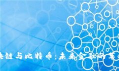 探秘区块链与比特币：未来金融的革命性变革