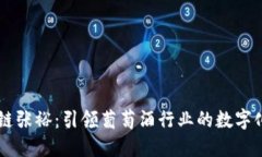 区块链张裕：引领葡萄酒行业的数字化变革