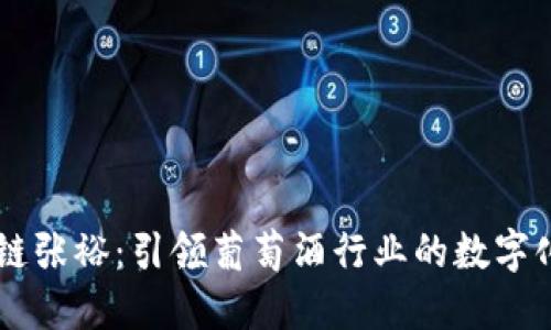 区块链张裕：引领葡萄酒行业的数字化变革