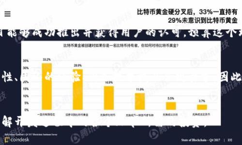 开发一个区块链项目的成本因多种因素而异，包括项目的复杂程度、团队的经验、技术栈的选择等。以下是一些可能影响成本的要素：

### 1. 项目范围与复杂性
首先，您需要确定项目的具体需求。例如，您想要开发一个新的加密货币、构建去中心化应用（DApp）还是创建一个完整的区块链生态系统？每种选择都有不同的技术实现和资源需求。简单的代币可能只需几千美元的成本，而一个复杂的智能合约平台则可能需要数十万美元甚至更多。

### 2. 开发团队
开发团队的选择也直接影响项目的总成本。如果选择与经验丰富的区块链开发公司合作，成本会相对较高，但他们的专业知识和经验可以大幅提升项目成功的几率。另一方面，雇佣自由开发者或内部团队虽然成本较低，但可能在经验上有所不足。

### 3. 技术栈
不同的区块链开发技术会影响开发的成本。例如，以太坊、波卡、Solana等平台的技术栈及其对应的编程语言（如Solidity、Rust等）对开发成本有直接影响。如果选择成熟的开源解决方案，成本可以降低。但如果需要开发独特的共识算法或复杂的安全机制，成本会显著增加。

### 4. 法律合规
区块链和加密货币领域深受法律和合规性的影响。不同国家和地区的法律要求不同，因此需要投入时间和资源进行合规性审查和法律咨询。因此，您还需要预算用于法律团队和合规审查的费用。

### 5. 市场推广和运营
开发完成后，产品的市场推广和运营也是一笔不容忽视的费用。您需要制定营销策略、社区建设和公众关系等，确保项目能够成功推出并获得用户的认可。预算这个环节时，确保留出足够的资金用于宣传与推广。

### 结论
总的来说，开发一个区块链项目的成本可以从几千美元到数百万美元不等。具体数字取决于许多因素，包括项目的复杂性、团队的经验、所选技术栈及合规要求。因此，在开始之前，建议进行详细的需求分析和预算评估，确保在每一个环节都有合理的预期和规划。

### 总体建议
在开发之前，与专业的顾问或开发团队进行深入沟通。他们可以根据您的需求提供明确的估算和建议，帮助您更好地理解开发过程中的各个环节所需的投资。