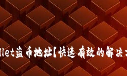 如何找回TPWallet盗币地址？快速有效的解决方案与防范措施