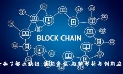 全面了解区块链：最新资讯、趋势分析与创新应