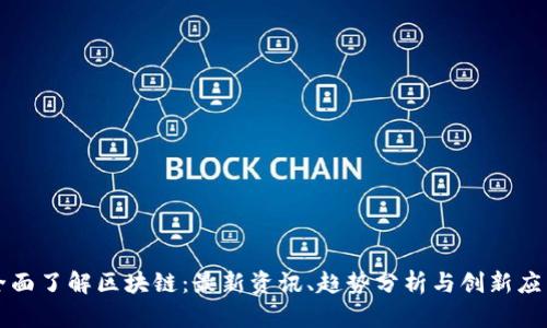 全面了解区块链：最新资讯、趋势分析与创新应用