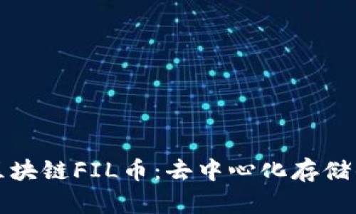 深入了解区块链FIL币：去中心化存储的未来之钥