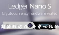 探索区块链的最新治理方法：去中心化的未来与