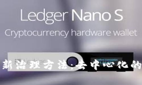 探索区块链的最新治理方法：去中心化的未来与创新实践