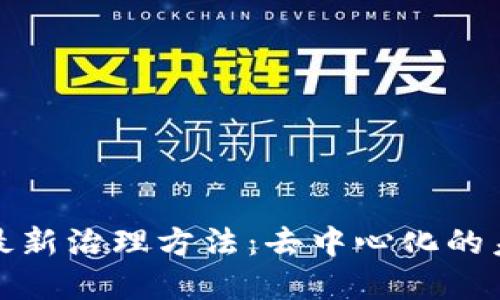 探索区块链的最新治理方法：去中心化的未来与创新实践