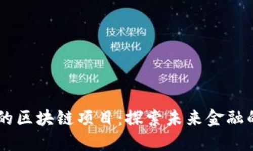 币安投资的区块链项目：探索未来金融的无限可能