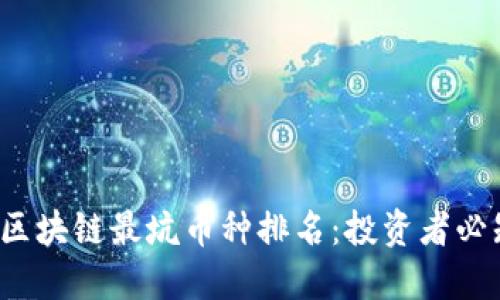 揭秘2023年区块链最坑币种排名：投资者必知的避雷指南