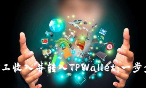 如何轻松管理鱼池矿工收入并转入TPWallet：一步步教你实现财富增值!